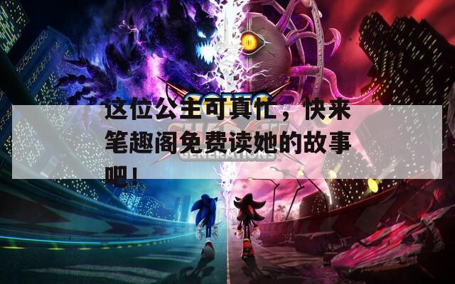 这位公主可真忙，快来笔趣阁免费读她的故事吧！