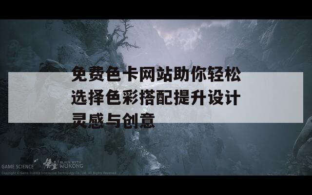 免费色卡网站助你轻松选择色彩搭配提升设计灵感与创意