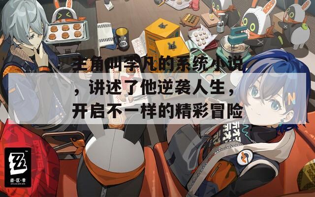 主角叫李凡的系统小说，讲述了他逆袭人生，开启不一样的精彩冒险。