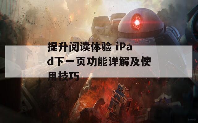 提升阅读体验 iPad下一页功能详解及使用技巧