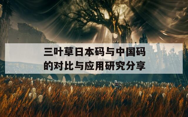 三叶草日本码与中国码的对比与应用研究分享