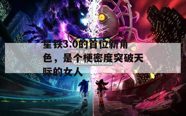 星铁3.0的首位新角色，是个梗密度突破天际的女人