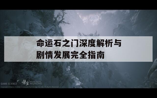 命运石之门深度解析与剧情发展完全指南