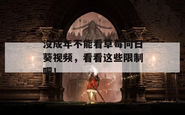 没成年不能看草莓向日葵视频，看看这些限制吧！