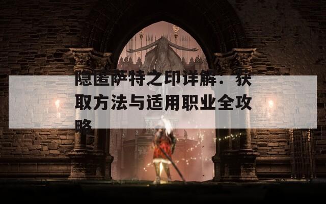 隐匿萨特之印详解：获取方法与适用职业全攻略