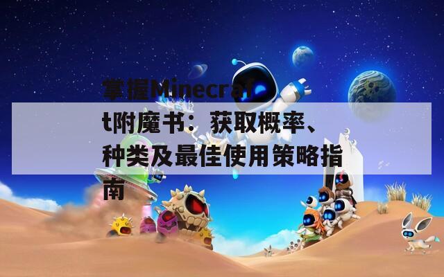 掌握Minecraft附魔书：获取概率、种类及最佳使用策略指南