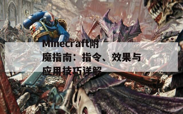 Minecraft附魔指南：指令、效果与应用技巧详解