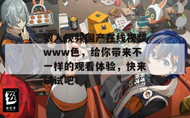 狼人视频国产在线视频www色，给你带来不一样的观看体验，快来试试吧！