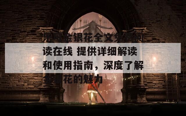 乐可金银花全文免费阅读在线 提供详细解读和使用指南，深度了解金银花的魅力