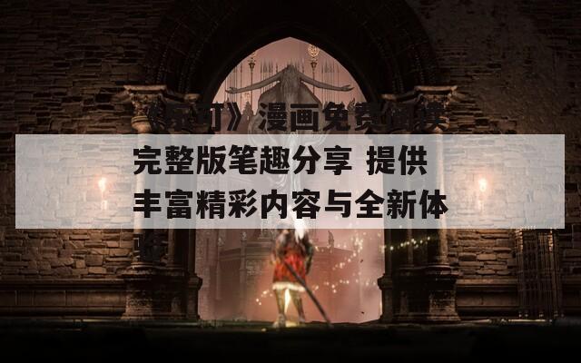 《乐可》漫画免费阅读完整版笔趣分享 提供丰富精彩内容与全新体验