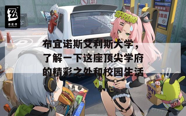 布宜诺斯艾利斯大学，了解一下这座顶尖学府的精彩之处和校园生活