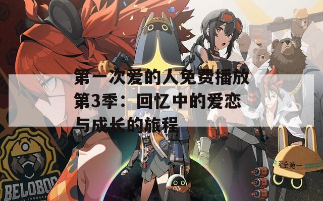 第一次爱的人免费播放第3季：回忆中的爱恋与成长的旅程