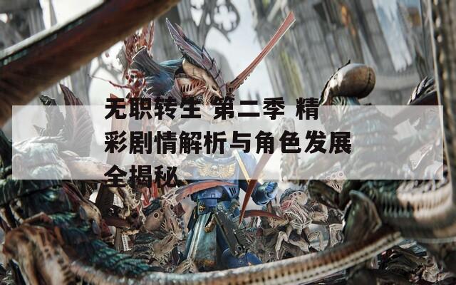 无职转生 第二季 精彩剧情解析与角色发展全揭秘