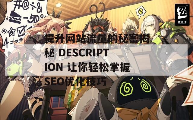提升网站流量的秘密揭秘 DESCRIPTION 让你轻松掌握SEO优化技巧