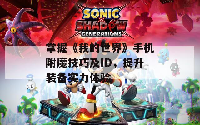 掌握《我的世界》手机附魔技巧及ID，提升装备实力体验