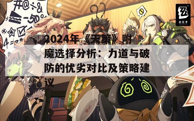2024年《天策》附魔选择分析：力道与破防的优劣对比及策略建议