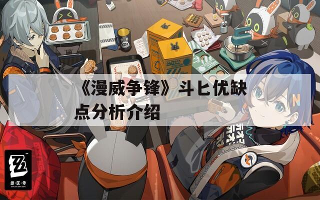 《漫威争锋》斗匕优缺点分析介绍