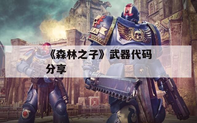 《森林之子》武器代码分享