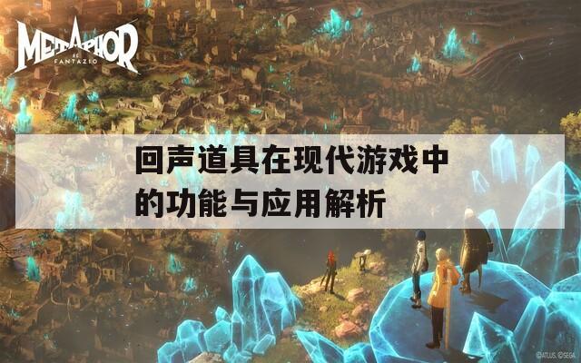 回声道具在现代游戏中的功能与应用解析