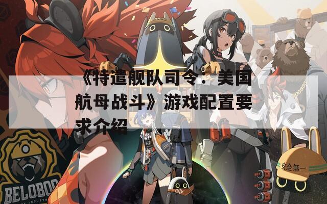 《特遣舰队司令：美国航母战斗》游戏配置要求介绍
