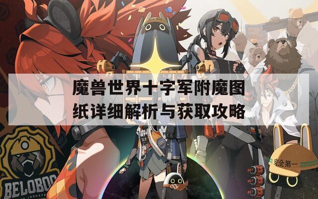 魔兽世界十字军附魔图纸详细解析与获取攻略
