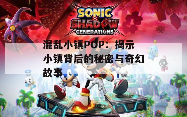 混乱小镇POP：揭示小镇背后的秘密与奇幻故事