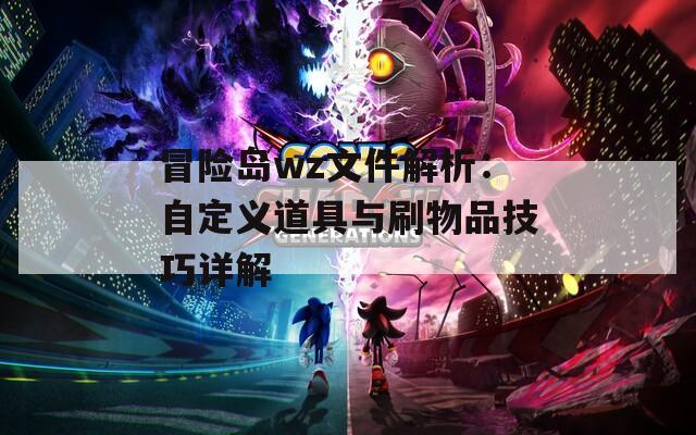 冒险岛wz文件解析：自定义道具与刷物品技巧详解