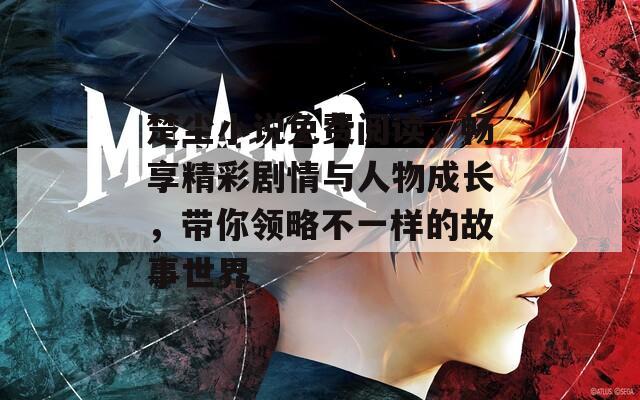 楚尘小说免费阅读，畅享精彩剧情与人物成长，带你领略不一样的故事世界