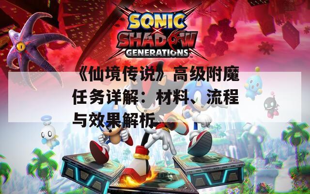 《仙境传说》高级附魔任务详解：材料、流程与效果解析