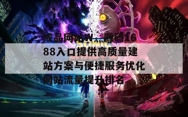 成品网站W灬源码1688入口提供高质量建站方案与便捷服务优化网站流量提升排名