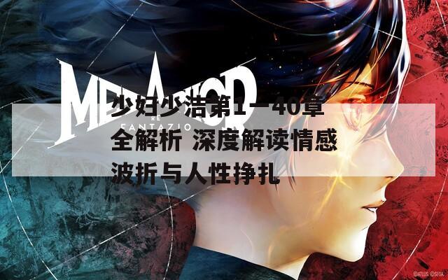 少妇少洁第1一40章全解析 深度解读情感波折与人性挣扎