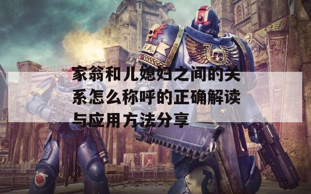 家翁和儿媳妇之间的关系怎么称呼的正确解读与应用方法分享