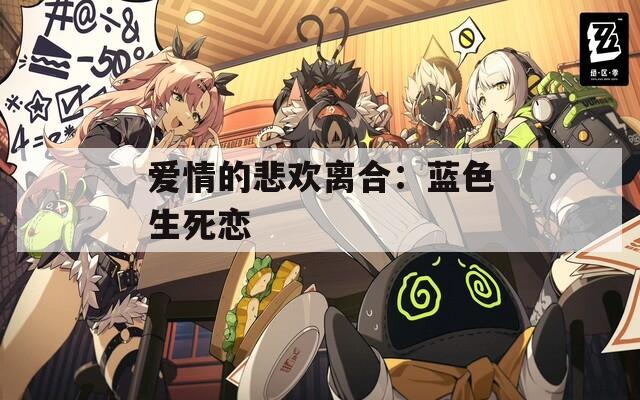 爱情的悲欢离合：蓝色生死恋