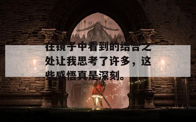 在镜子中看到的结合之处让我思考了许多，这些感悟真是深刻。