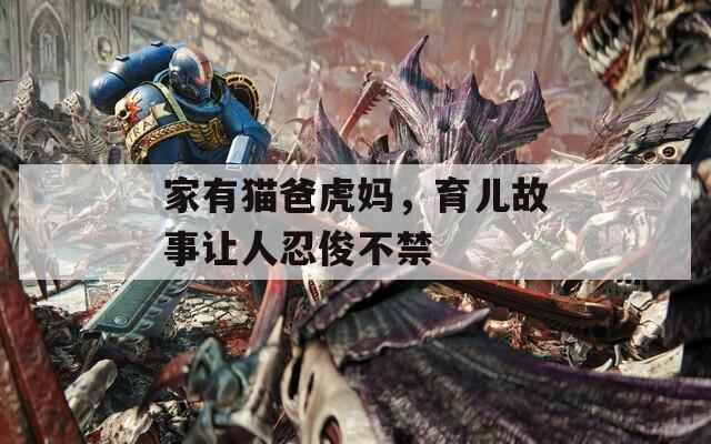 家有猫爸虎妈，育儿故事让人忍俊不禁