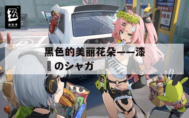 黑色的美丽花朵——漆黒のシャガ
