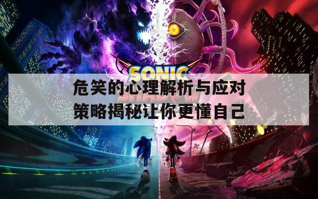 危笑的心理解析与应对策略揭秘让你更懂自己