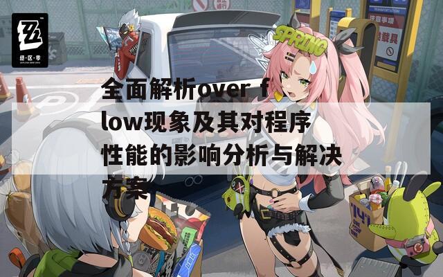 全面解析over flow现象及其对程序性能的影响分析与解决方案