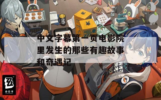 中文字幕第一页电影院里发生的那些有趣故事和奇遇记