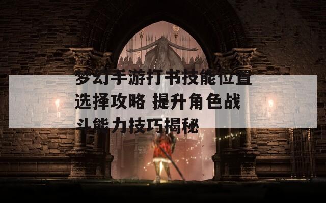梦幻手游打书技能位置选择攻略 提升角色战斗能力技巧揭秘