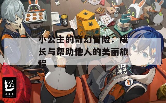 小公主的奇幻冒险：成长与帮助他人的美丽旅程