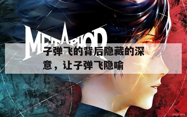 子弹飞的背后隐藏的深意，让子弹飞隐喻