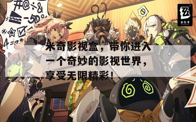 米奇影视盒，带你进入一个奇妙的影视世界，享受无限精彩！