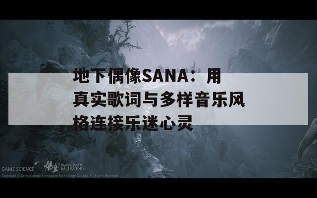地下偶像SANA：用真实歌词与多样音乐风格连接乐迷心灵