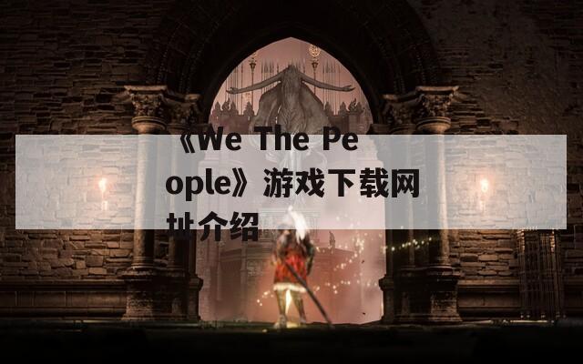 《We The People》游戏下载网址介绍