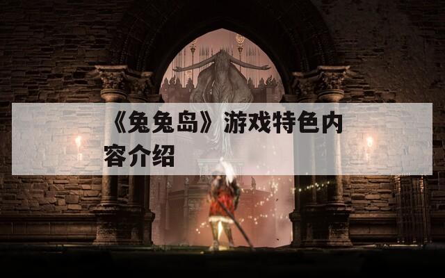 《兔兔岛》游戏特色内容介绍
