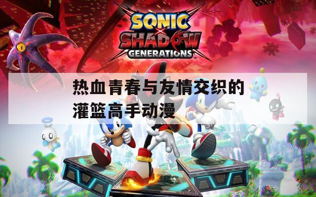 热血青春与友情交织的灌篮高手动漫