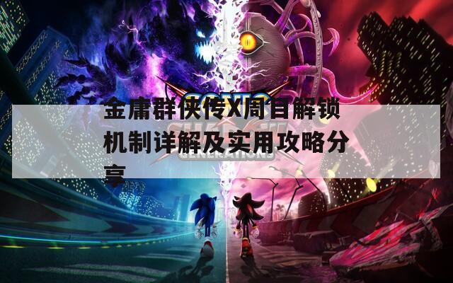 金庸群侠传X周目解锁机制详解及实用攻略分享