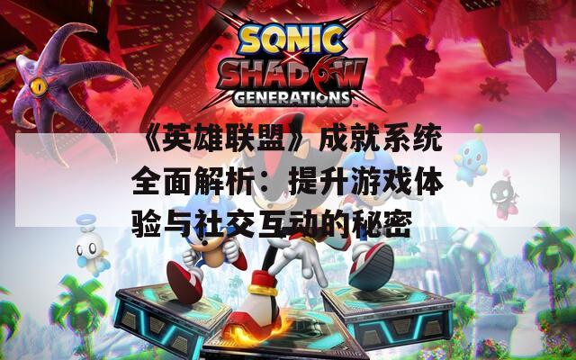 《英雄联盟》成就系统全面解析：提升游戏体验与社交互动的秘密