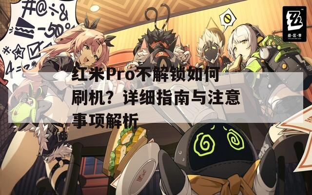 红米Pro不解锁如何刷机？详细指南与注意事项解析